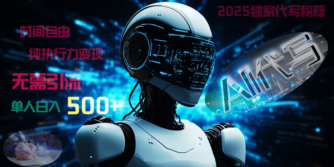 2025财富密码揭晓：独家AI代写秘籍，零引流，时间自由，纯执行力变现，日入500+，稳赚不赔！
