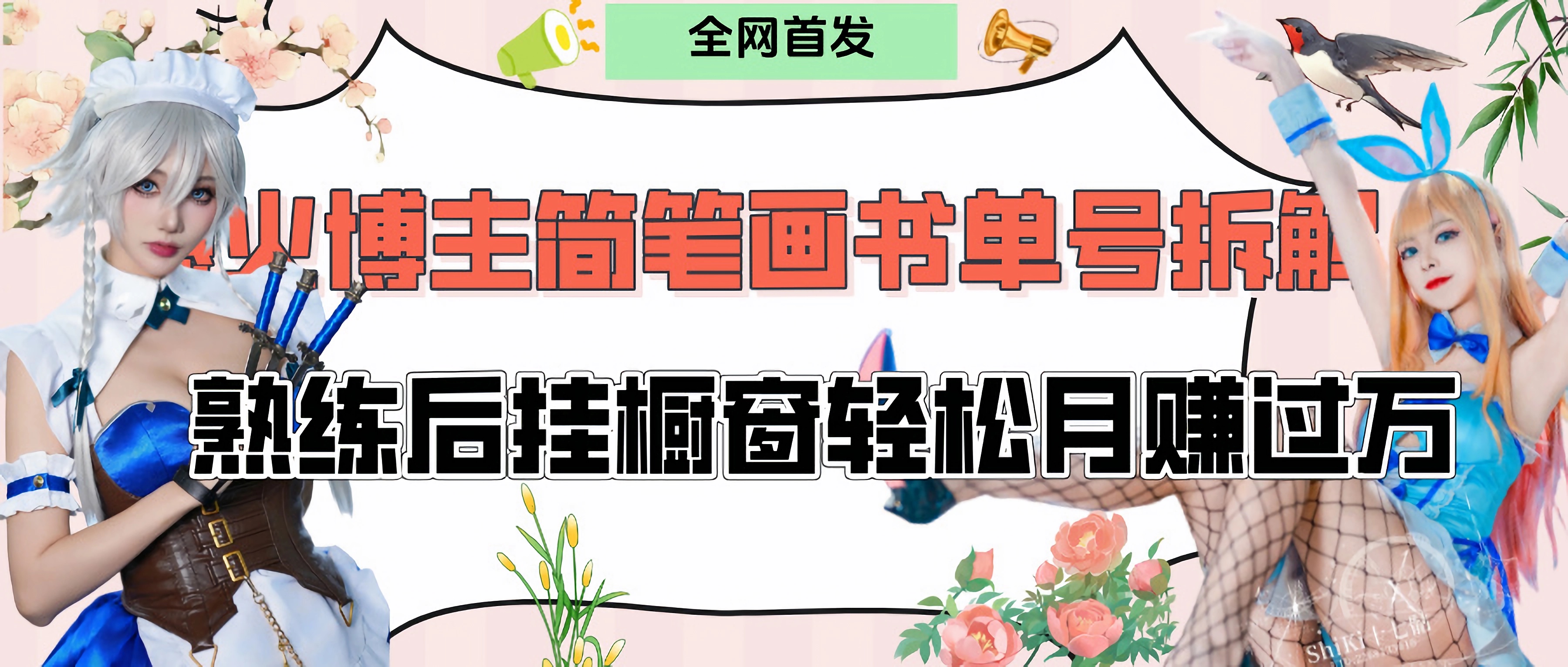 拆解爆火简笔画书单号，熟练后挂橱窗售卖书籍产品轻松月赚上万