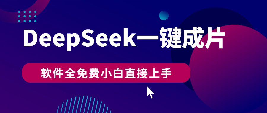 DeepSeek+一键成片，AI热搜视频快速生成，软件全免费，小白直接上手，轻松日入500+