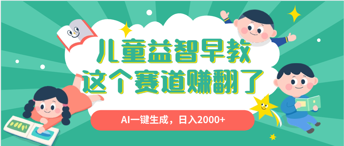 利用AI一键生成原创视频，儿童益智早教，日入2000+，小白看完也能秒上手