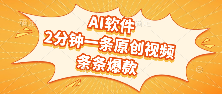 AI软件，2分钟一条原创视频，条条爆款