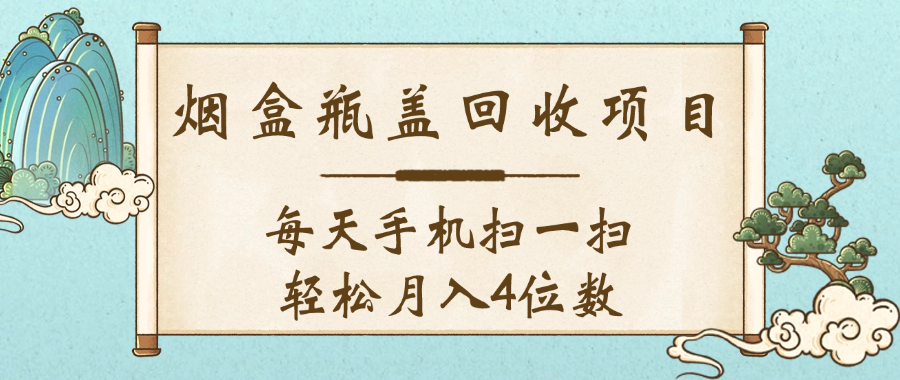 空盒瓶盖回收项目，每天手机扫一扫轻松月入4位数