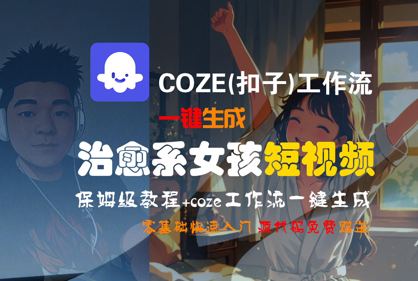 【Coze实操教程】Coze工作流一键生成“治愈系女孩“短视频!工作流全流程保姆级教学 !1分钟一键生成无人工干预，零基础小白保姆级教程!