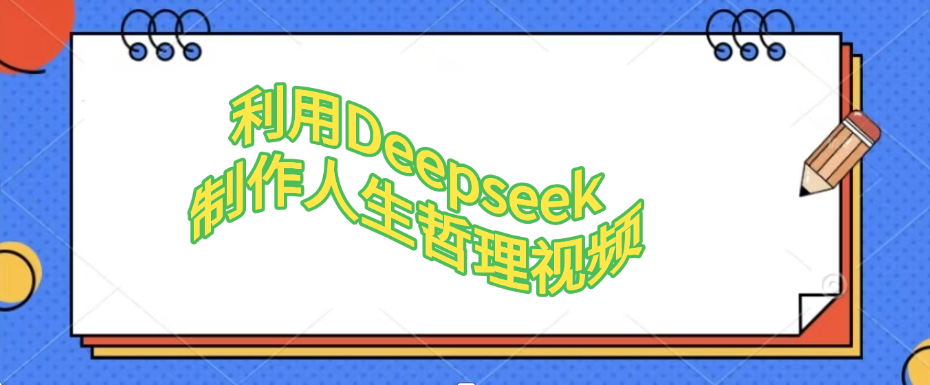 利用，Deepseek，制作人生哲理视频