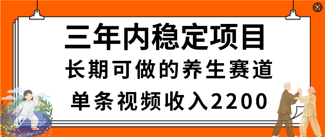 惊喜！视频号养生赛道，一条视频2200，超简单，长期稳定可做，有人月入3w+
