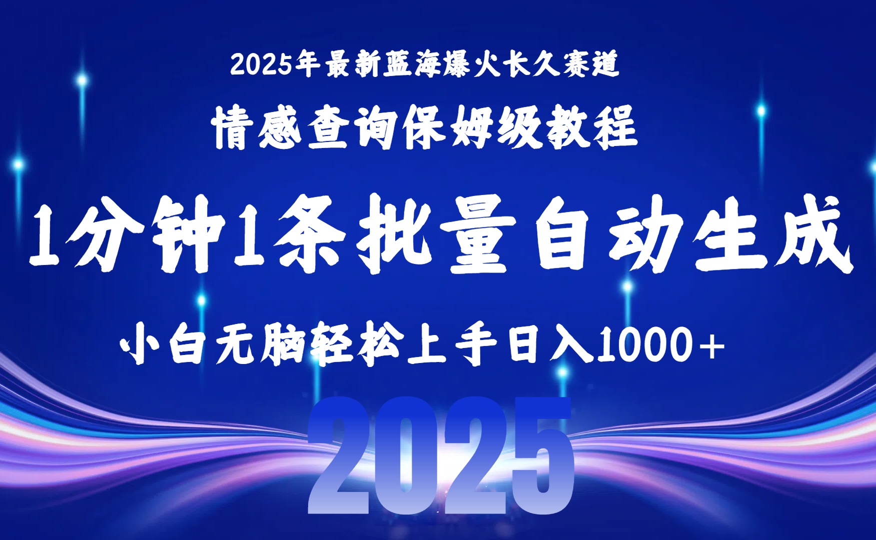 2025最新爆火赛道保姆级教程，全程一键批量制作，小白轻松无脑上手无需交流，售后日入1000+