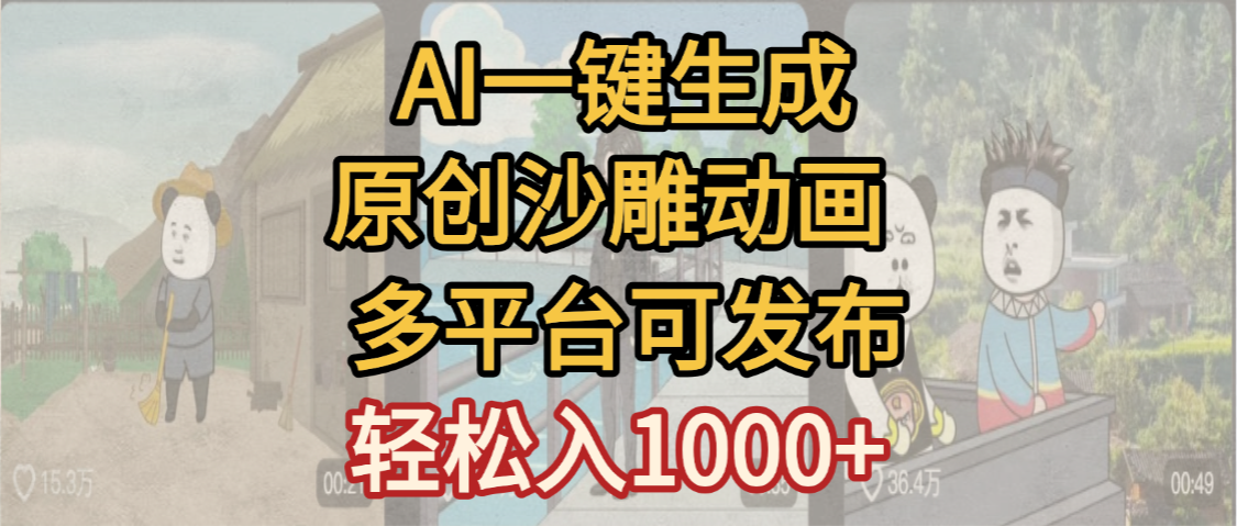 一键制作沙雕动画玩法，条条过原创多平台赚收益，小白看完也会操作【最新】