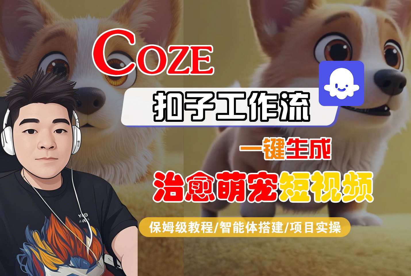 【Coze工作流搭建实操教程】Coze智能体工作流一键生成“治愈萌宠“短视频，全流程保姆级教学—AI视频制作教程_AI创作_AI短片_AI脚本_AI绘画_AIGC人工智能！