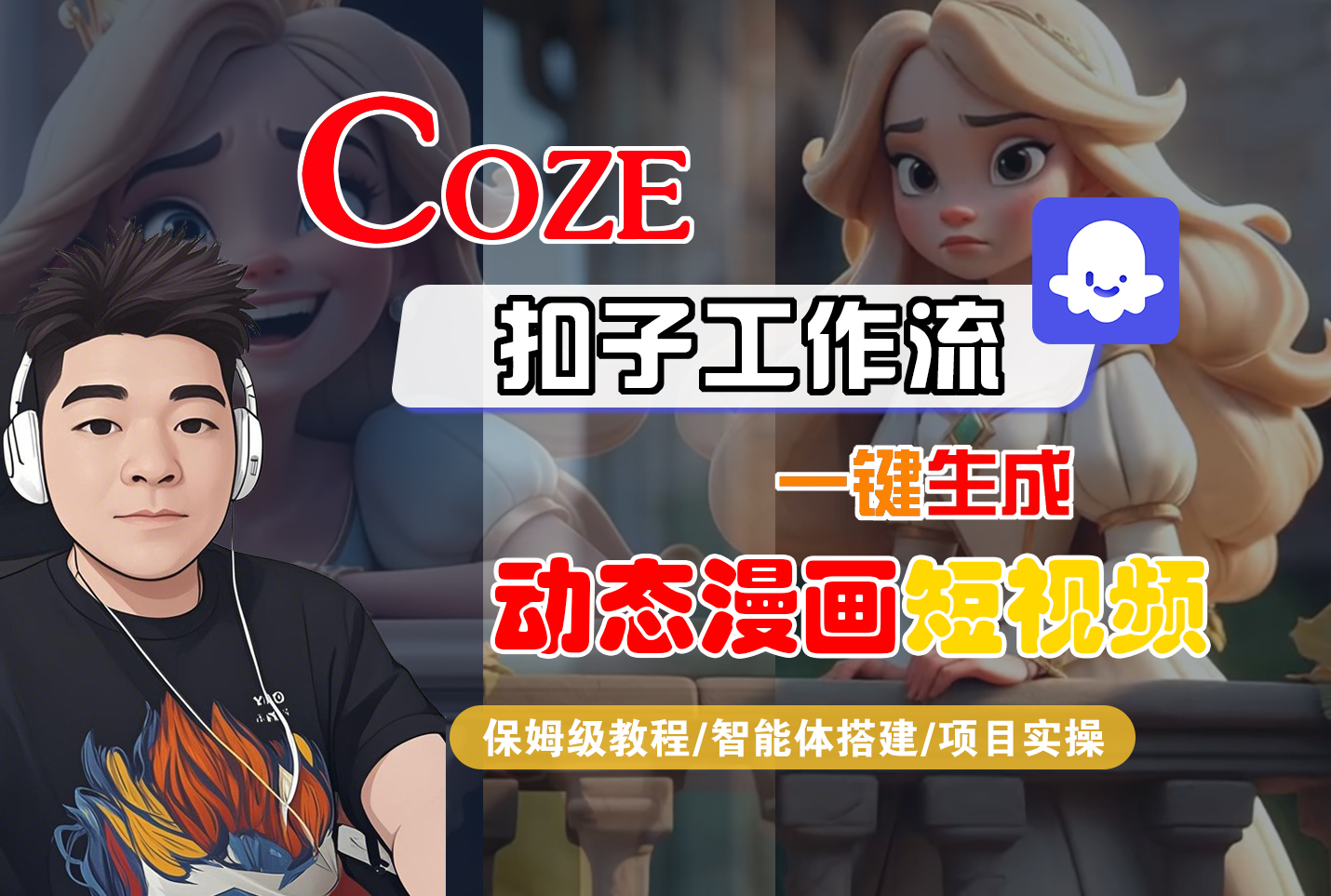 【Coze工作流搭建实操教程】Coze智能体工作流一键生成“动态漫画“短视频，全流程保姆级教学—AI视频制作教程_AI创作_AI短片_AI脚本_AI绘画_AIGC人工智能！