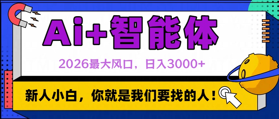 2026最大风口,AI+智能体日入3000+