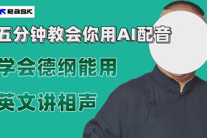 ）最近爆火的AI配音视频怎么制作？五分钟教会你！